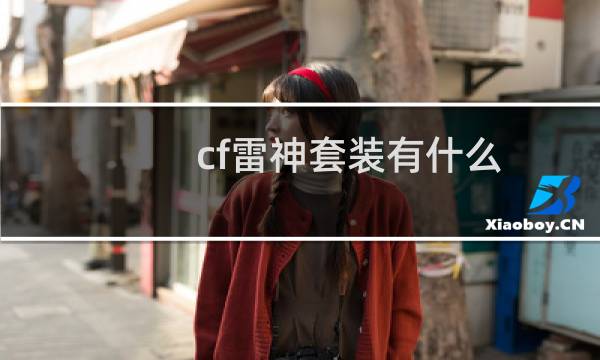 cf雷神套装有什么