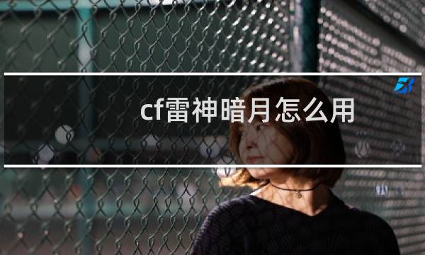 cf雷神暗月怎么用