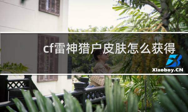 cf雷神猎户皮肤怎么获得
