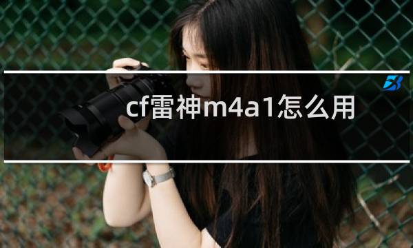 cf雷神m4a1怎么用