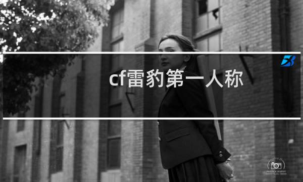 cf雷豹第一人称