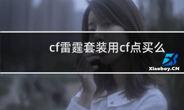cf雷霆套装用cf点买么
