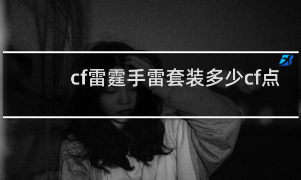 cf雷霆手雷套装多少cf点