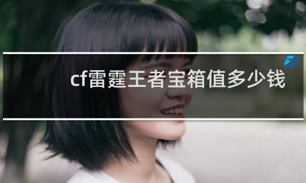 cf雷霆王者宝箱值多少钱
