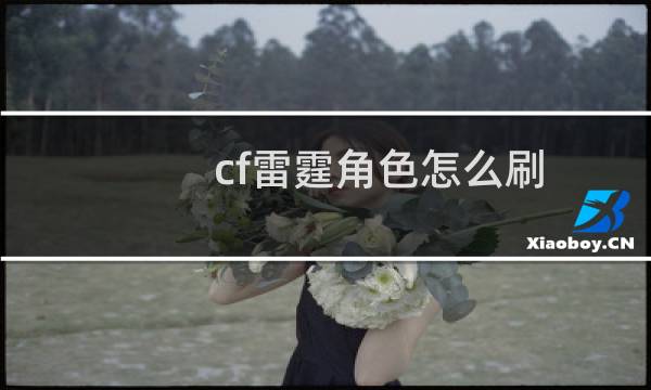 cf雷霆角色怎么刷