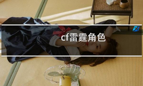 cf雷霆角色