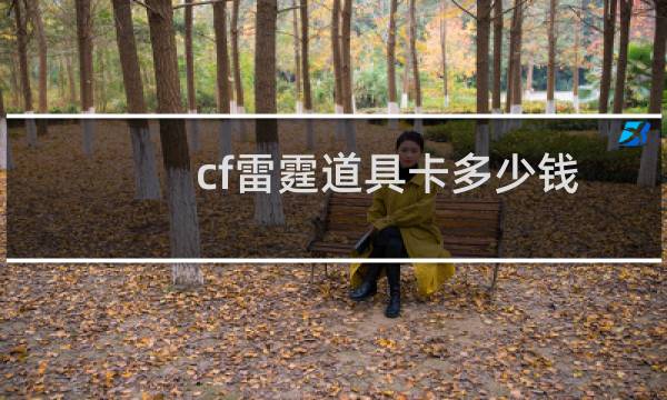 cf雷霆道具卡多少钱