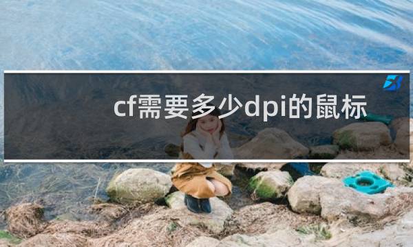 cf需要多少dpi的鼠标