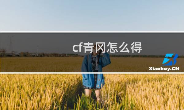 cf青冈怎么得