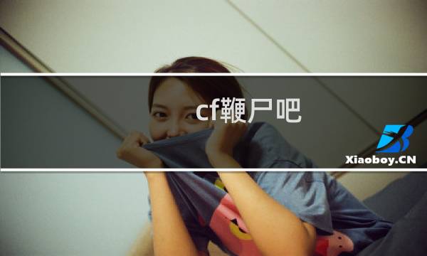 cf鞭尸吧