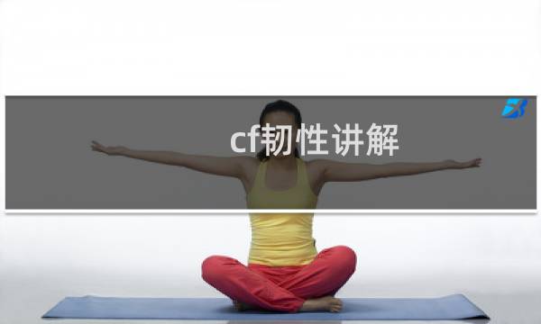 cf韧性讲解