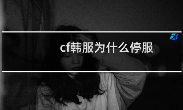 cf韩服为什么停服