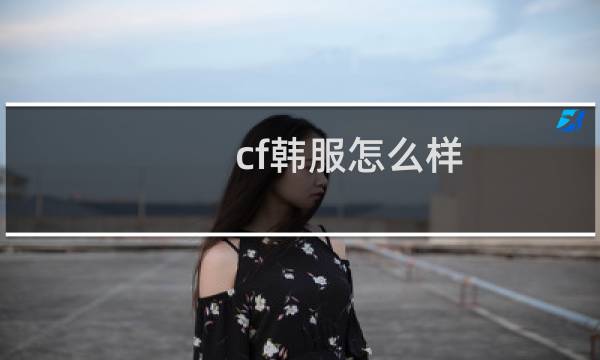 cf韩服怎么样