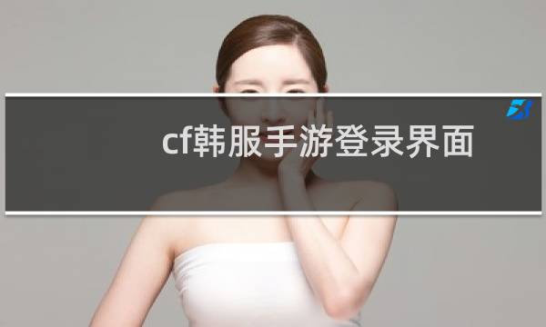 cf韩服手游登录界面