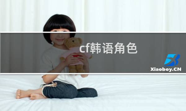 cf韩语角色