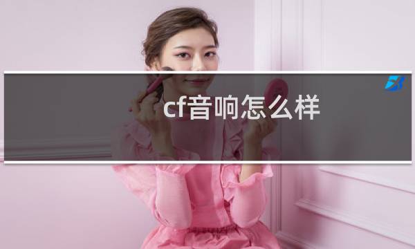 cf音响怎么样