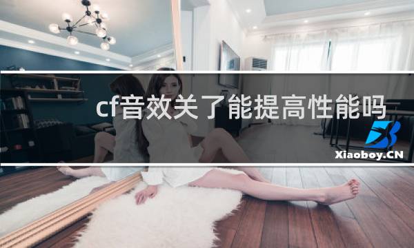 cf音效关了能提高性能吗