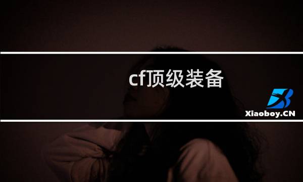 cf顶级装备