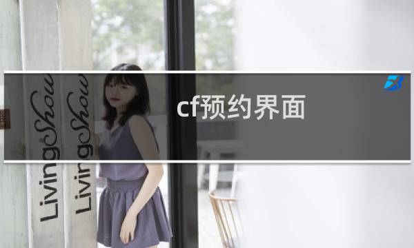 cf预约界面