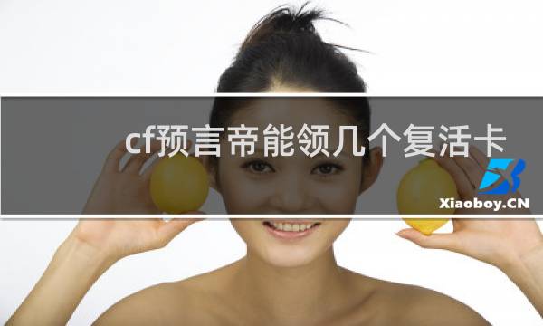 cf预言帝能领几个复活卡
