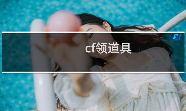 cf领道具