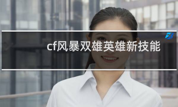 cf风暴双雄英雄新技能