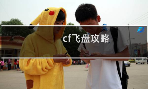 cf飞盘攻略