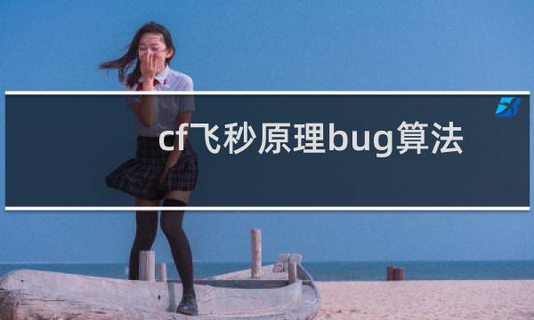 cf飞秒原理bug算法