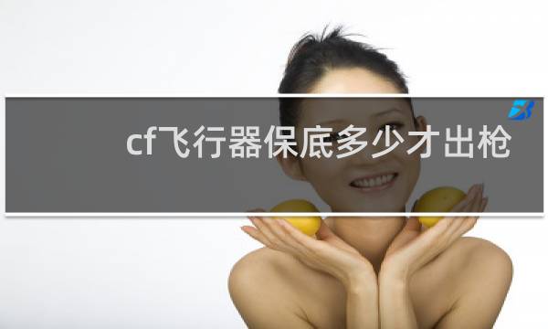 cf飞行器保底多少才出枪