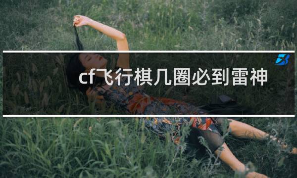 cf飞行棋几圈必到雷神