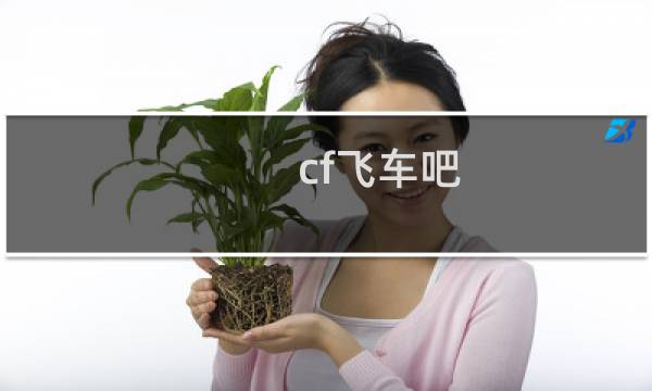 cf飞车吧