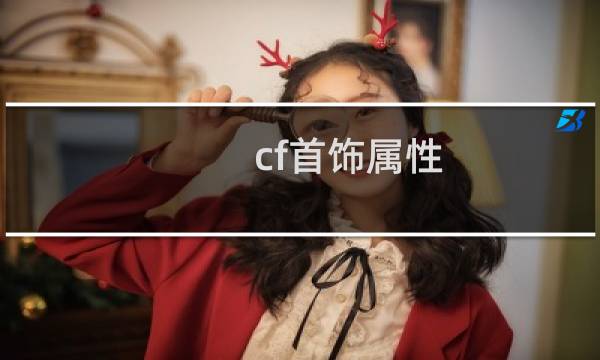 cf首饰属性