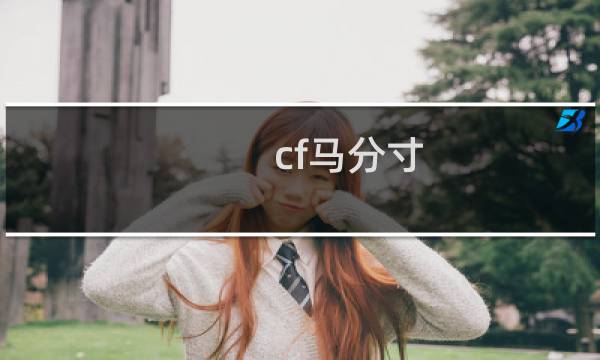 cf马分寸