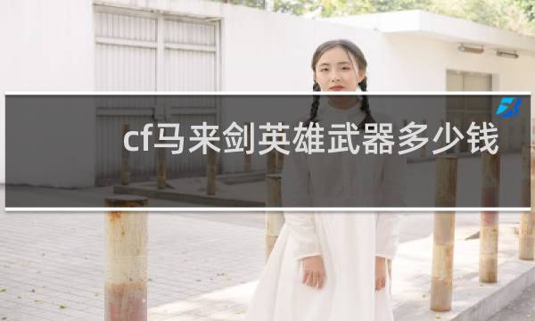 cf马来剑英雄武器多少钱