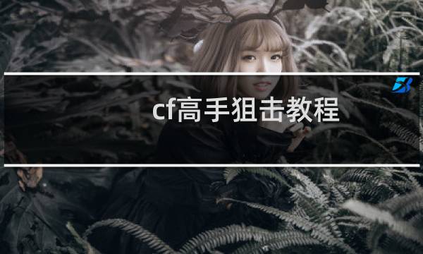 cf高手狙击教程