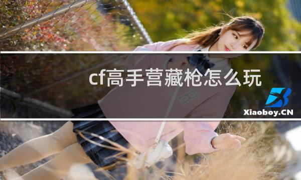 cf高手营藏枪怎么玩