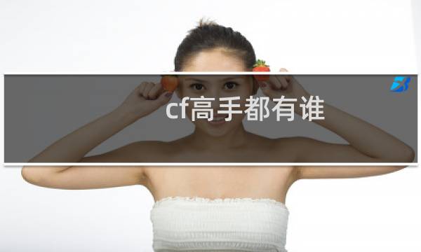 cf高手都有谁