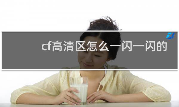 cf高清区怎么一闪一闪的