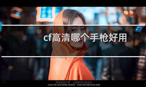 cf高清哪个手枪好用