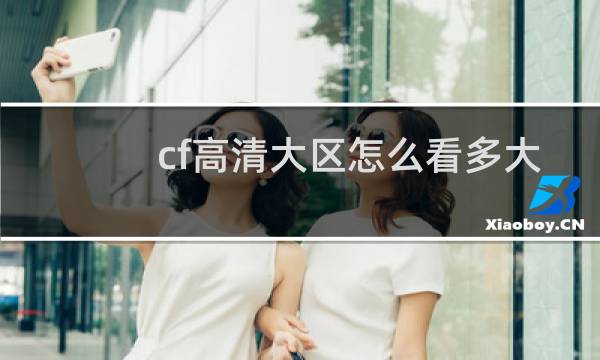 cf高清大区怎么看多大