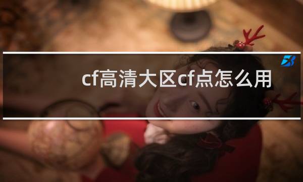 cf高清大区cf点怎么用