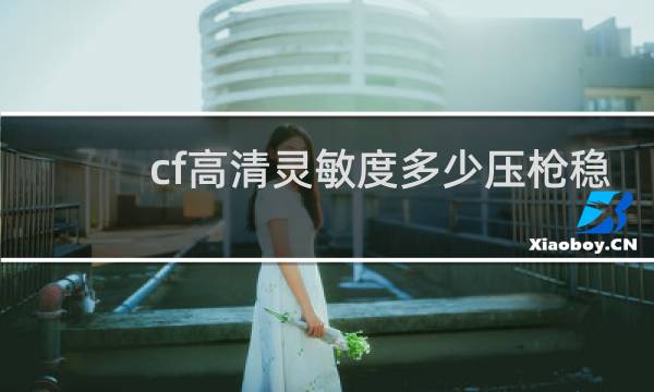 cf高清灵敏度多少压枪稳