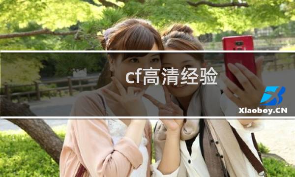 cf高清经验