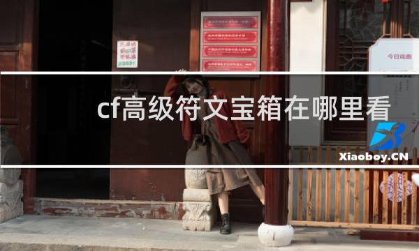 cf高级符文宝箱在哪里看