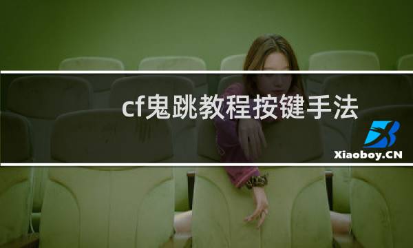 cf鬼跳教程按键手法