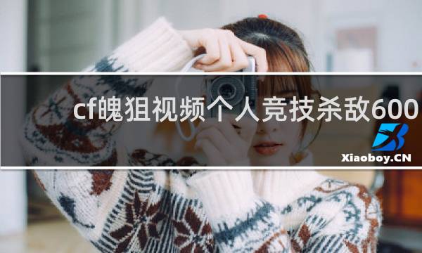 cf魄狙视频个人竞技杀敌600