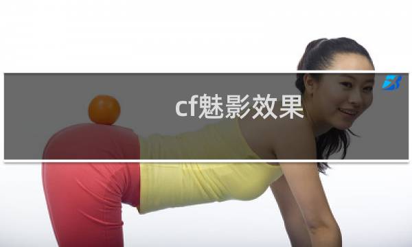 cf魅影效果