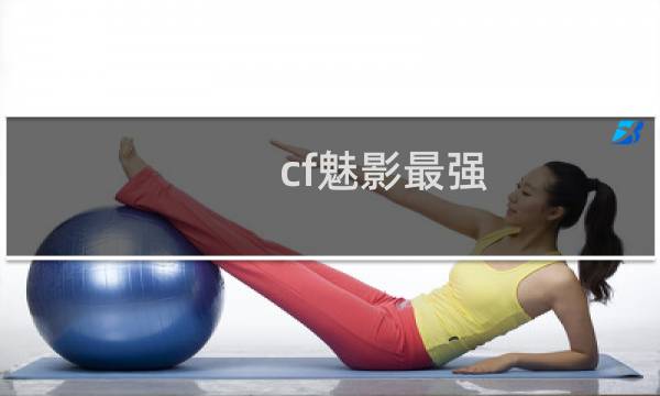 cf魅影最强