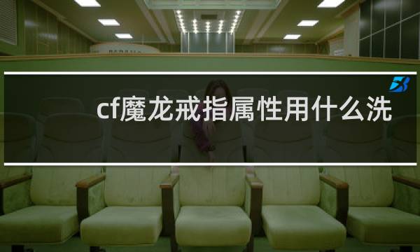 cf魔龙戒指属性用什么洗