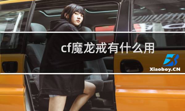 cf魔龙戒有什么用